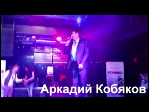 Видеоклип Как лед!  Аркадий Кобяков 