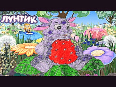 Лунтик - Раскраска для детей. Luntik | Coloring videos for kids 
