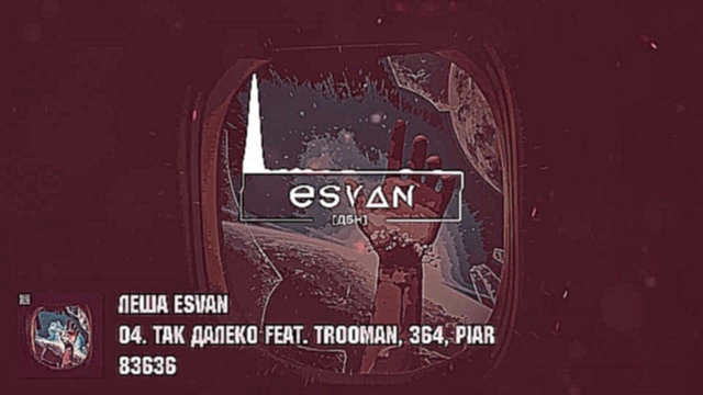 Видеоклип Леша esvan - Так далеко feat. Trooman, 364, PIAR 