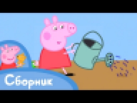 Свинка Пеппа - 1 Cезон 13-1 серия - Мультики 