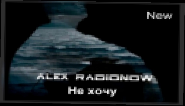 Видеоклип Alex Radionow - Не хочу (Radio Edit Remix) 
