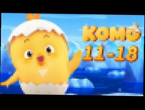 Цыпленок Комо все серии подряд 11-18 от KEDOO мультики для детей 