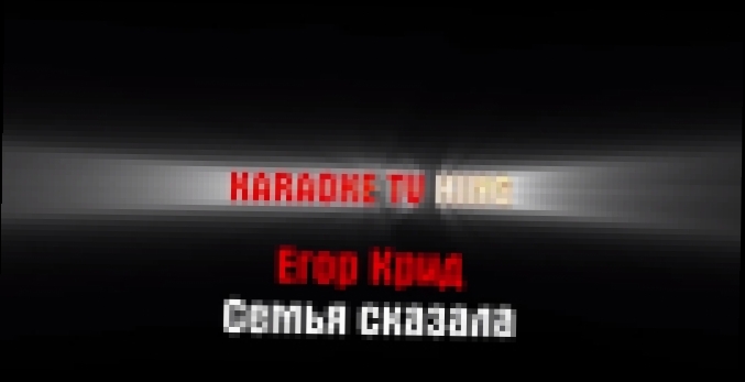 Видеоклип Егор Крид - Семья сказала караоке 