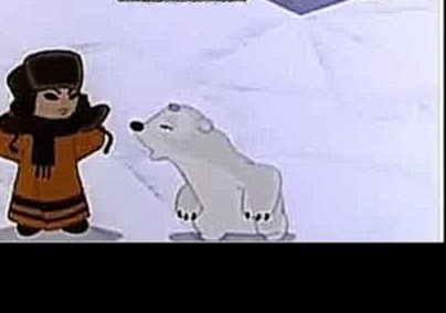 русский мультфильм про белого медведя "умка" Russian cartoon about a polar bear "Umka" 