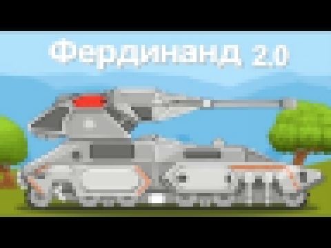 Фердинанд 2.0 Мультики про танки . Глава 14 
