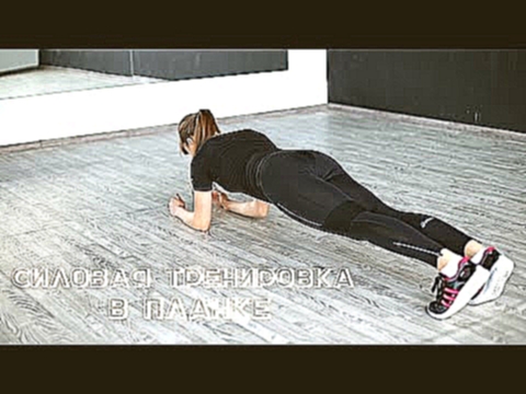 Видеоклип Силовые упражнения в планке [Workout | Будь в форме] 