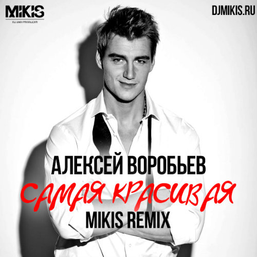Самая красивая (Mikis Club Remix) Алексей Воробьёв