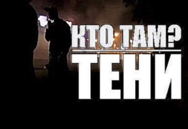 Кто ТАМ? - Тени Official video 2012 