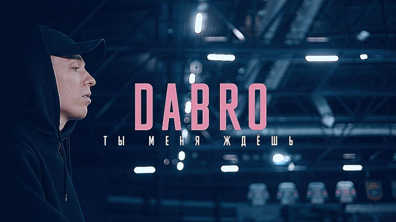Видеоклип Dabro - Ты меня ждешь 