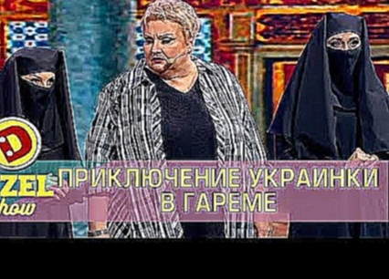 Украинка в гареме арабского Шейха | Дизель шоу 2017 Украина 