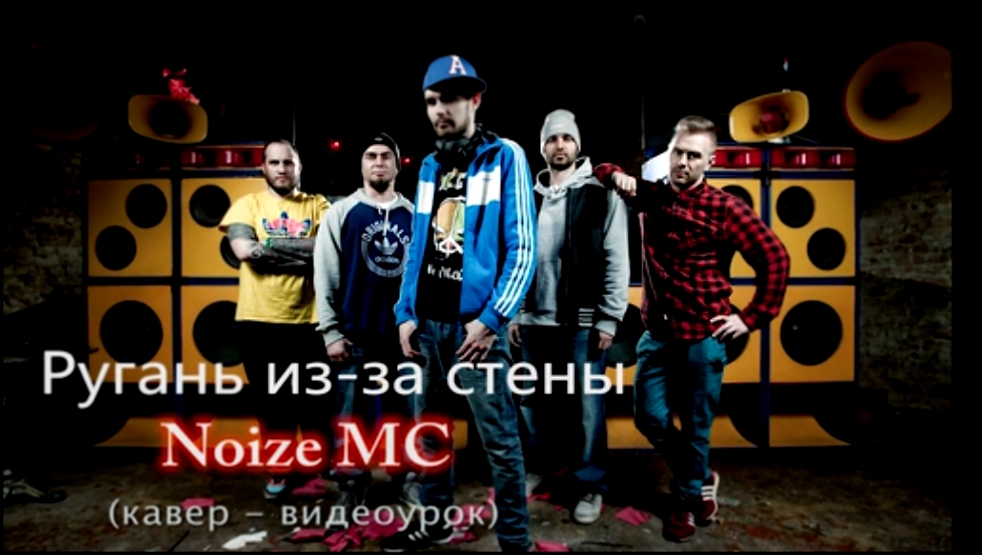 Видеоклип Noize MC "Ругань из-за стены" видео-урок 