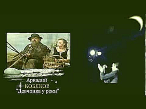 Видеоклип Аркадий Кобяков - "Девчонка у реки" 