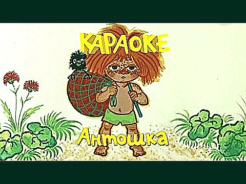 Антошка - теремок тв: песенки - караоке для детей - союзмультфильм 