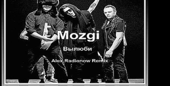 Видеоклип Mozgi - Вылюби (Alex Radionow Radio Edit Remix) 