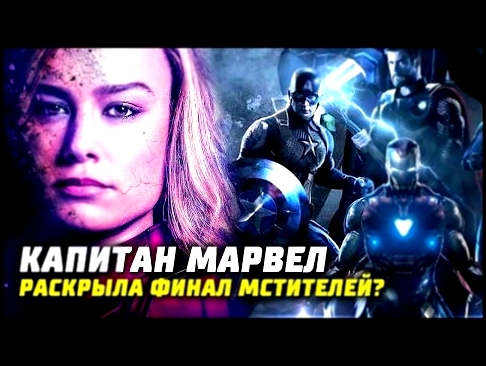 Мстители 4 Финал - концовка раскрыта | Капитан Марвел и будущее киновселенной | Теории | Разбор 