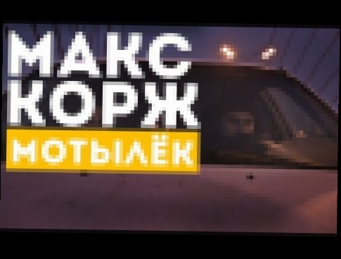 Видеоклип Макс Корж — Мотылёк (official clip) 