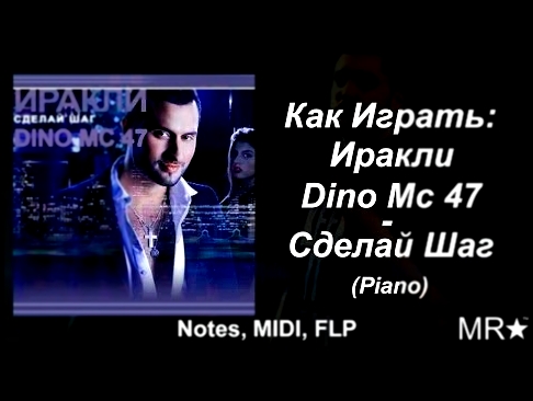 Видеоклип Как играть: Иракли, Dino Mc 47 – Сделай Шаг. Piano(пианино) Notes, Midi, FLP 