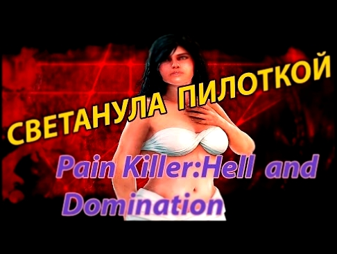 СВЕТАНУЛА ПИЛОТКОЙ.Painkiller Hell & Damnation 