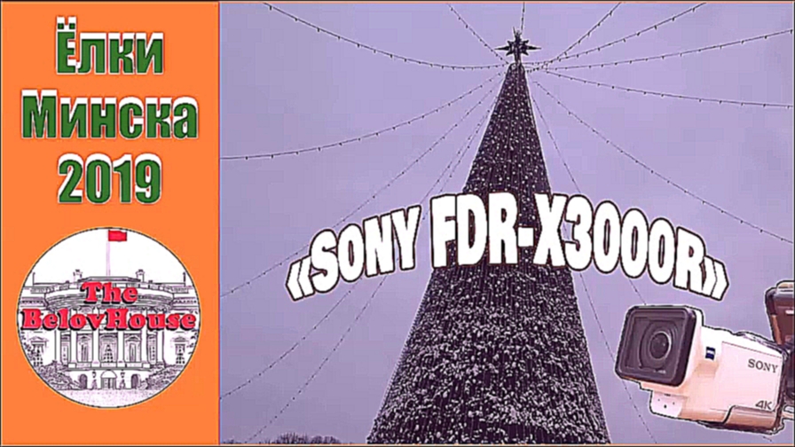 Елки Минска 2019 - Тест экшн-камеры "Sony FDR-X3000R" 