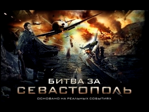 Видеоклип Полина Гагарина - Кукушка (Битва за Севастополь) 