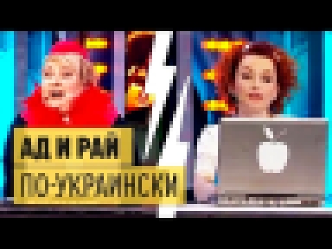 АД и РАЙ  по-украински — Дизель Шоу 2015 | ЮМОР ICTV 