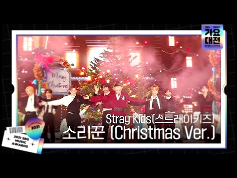 Stray Kids스트레이키즈, 크리스마스 특별 무대 ‘소리꾼 Christmas Ver.’ㅣ2021 SBS 가요대전2021sbsgayoㅣSBS ENTER. 