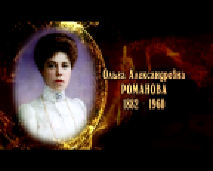 Женщины в русской истории: Ольга Александровна Романова 