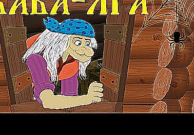 Баба-яга. Русские народные сказки для детей 