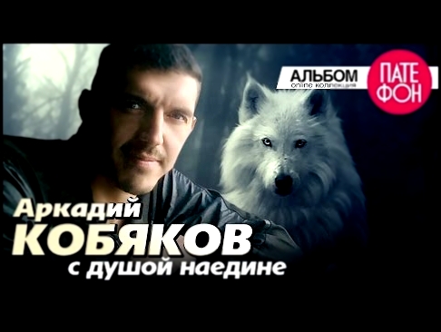 Видеоклип Аркадий КОБЯКОВ - С душой наедине (Full album) 2013 