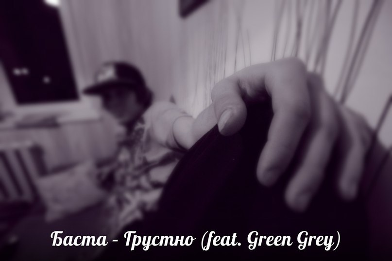 Грустно (feat. Green Grey) Баста