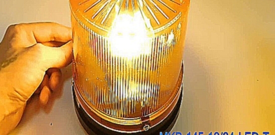 MKB-145-12/24-LED-T Маяк импульсный светодиодный,тумблер, 12/24 Вольт, 145 мм 