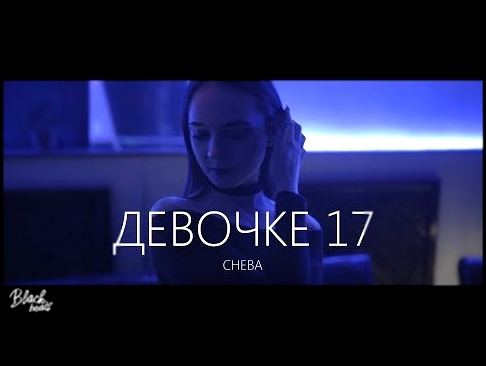 CHEBA - Девочке 17 