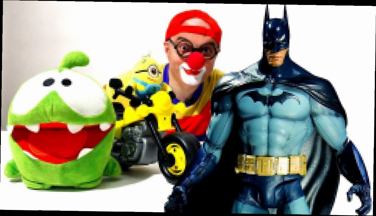 БЭТМЕН vs АМ НЯМ. Клоун Дима и Миньон Мотоциклист. Смешные видео с игрушками. 