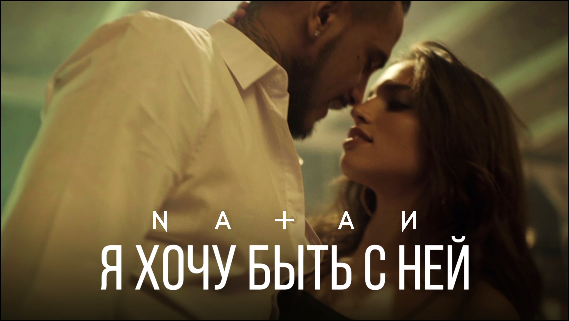 Видеоклип Natan - Я хочу быть с ней (премьера клипа, 2017) 