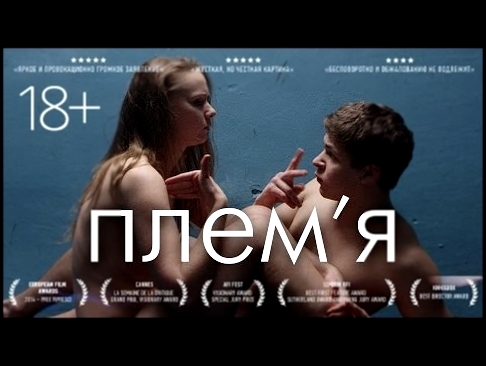 Племя 2014 / Фильм 18+ 