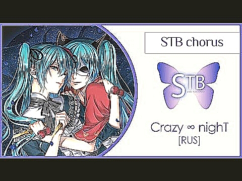 Видеоклип 【STB chorus】 Crazy ∞ nighT (VOCALOID RUS cover) 