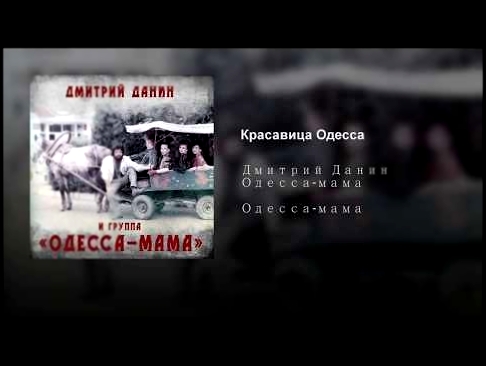 Видеоклип Красавица Одесса 
