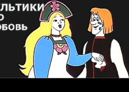 Советские мультики про любовь: Летучий корабль, Золушка- Все серии подряд 