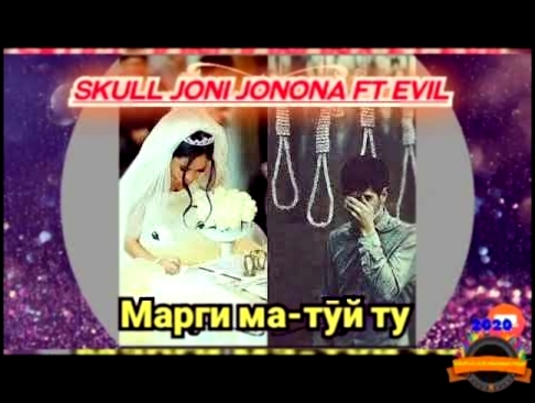 Skull joni jonona ft evil _ марги ма - тӯй ту. MP3_128K 