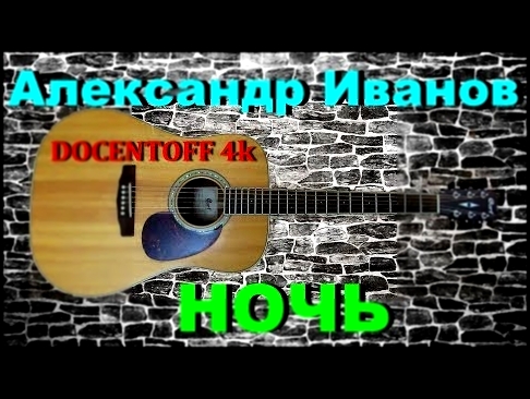 Видеоклип Александр Иванов - Ночь 