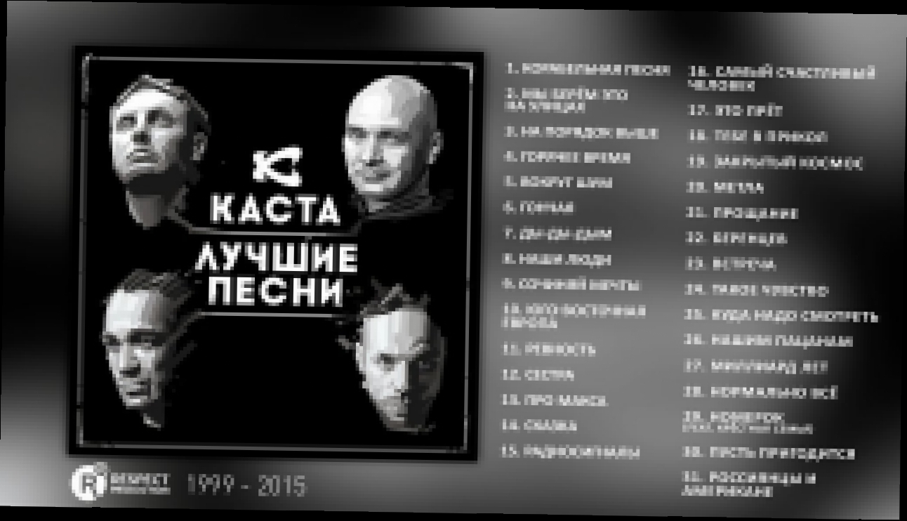 Видеоклип Каста - Лучшие песни (Full Album / весь альбом) 1999 - 2015 