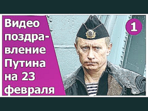 Прикольное видео поздравление  Путина на 23 февраля. Креативный подарок 