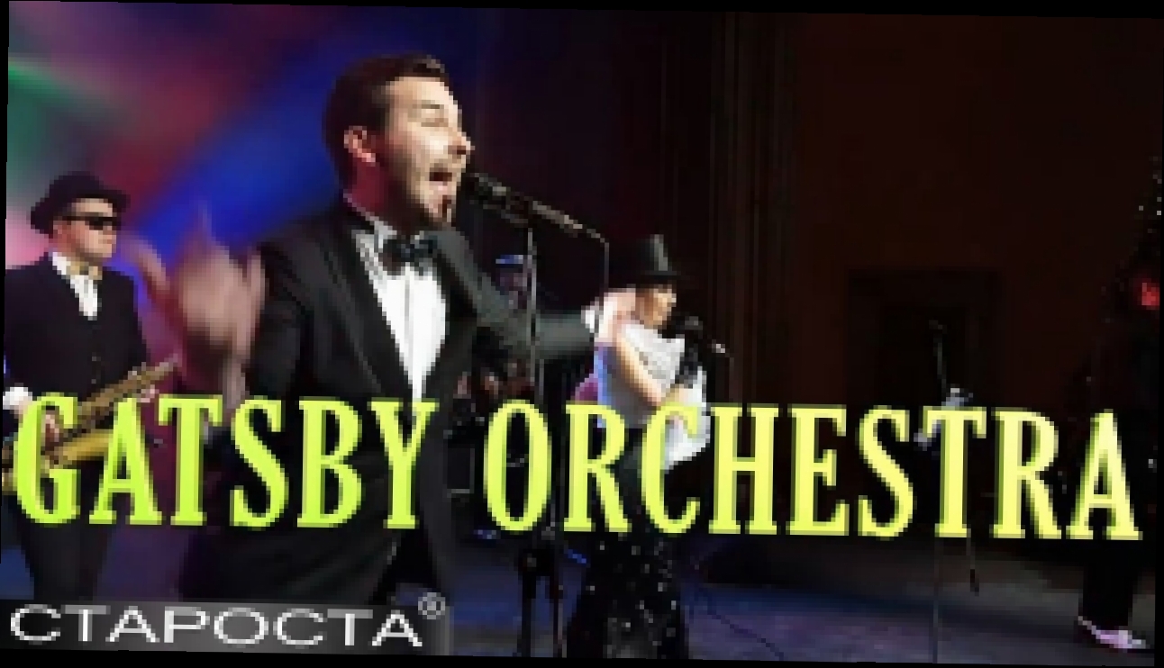 Кавер-группа «Gatsby Orchestra» – Вечеринка в стиле Великого Гэтсби – Каталог артистов 