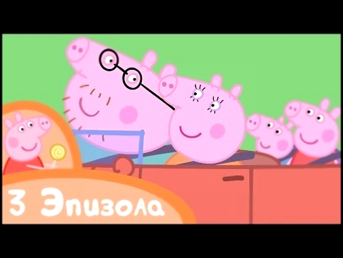 Свинка Пеппа - Машина для всей семьи - Сборник 3 эпизода - Мультики 