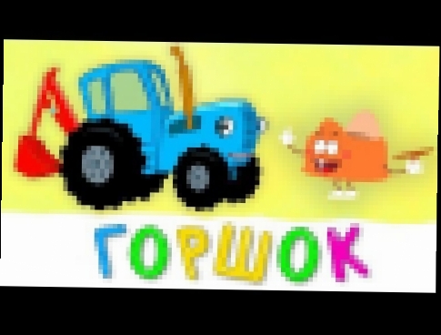 ГОРШОК - Синий трактор - Песня мультфильм про то как легко приучить ребенка к горшку 