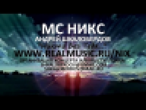 Видеоклип МС НИКС (Андрей ШКАЛОБЕРДОВ) - Никто без тебя (Official Video) Оренбург wwwREALMUSICruNIX 