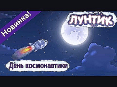 Лунтик - 488 серия✨ День космонавтики  