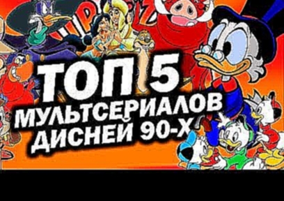 ТОП 5 ЛУЧШИХ мультсериалов ДИСНЕЯ 90-х! | Movie Mouse 