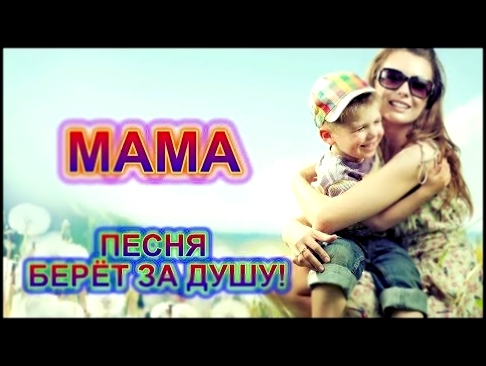 ПЕСНЯ ЗА ДУШУ БЕРЁТ! ПОСЛУШАЙТЕ! МАМА - Дмитрий кубасов 