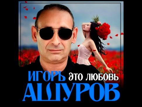 Игорь Ашуров - Это любовь/ПРЕМЬЕРА 2020 